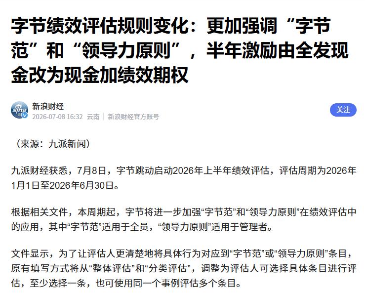 引入期权发放：字节跳动发布年中绩效方案

互联网消息指出，字节近日正式启动了“2