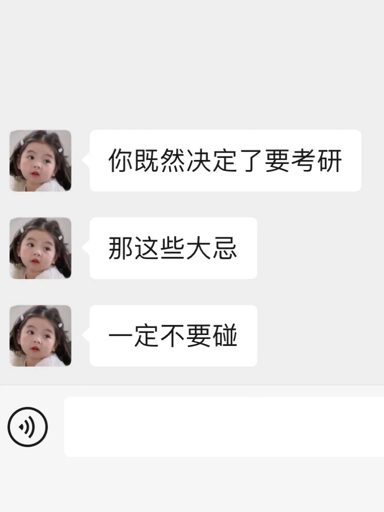 学姐说：既然要考研，那这些大忌就不要碰