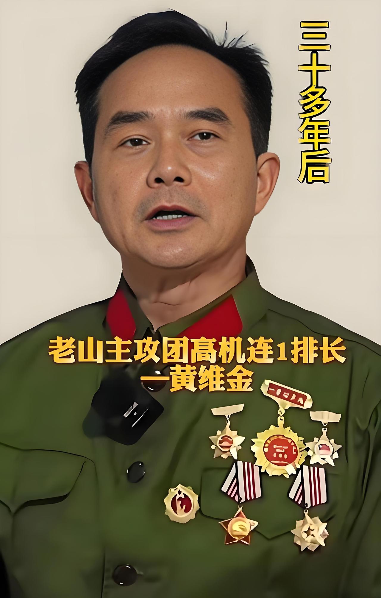 黄维金是老山轮战老兵。1984年4月28日，收复老山战斗打响时，他是步兵第40师