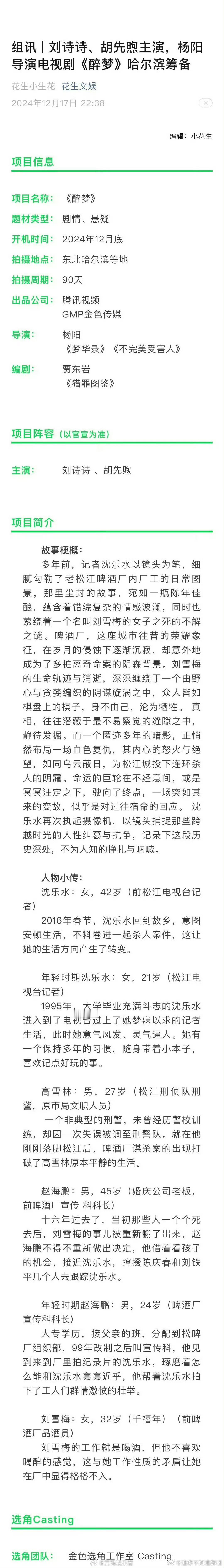 🍉悬疑剧《醉梦》 主演：刘诗诗、胡先煦 。好新奇的搭配 