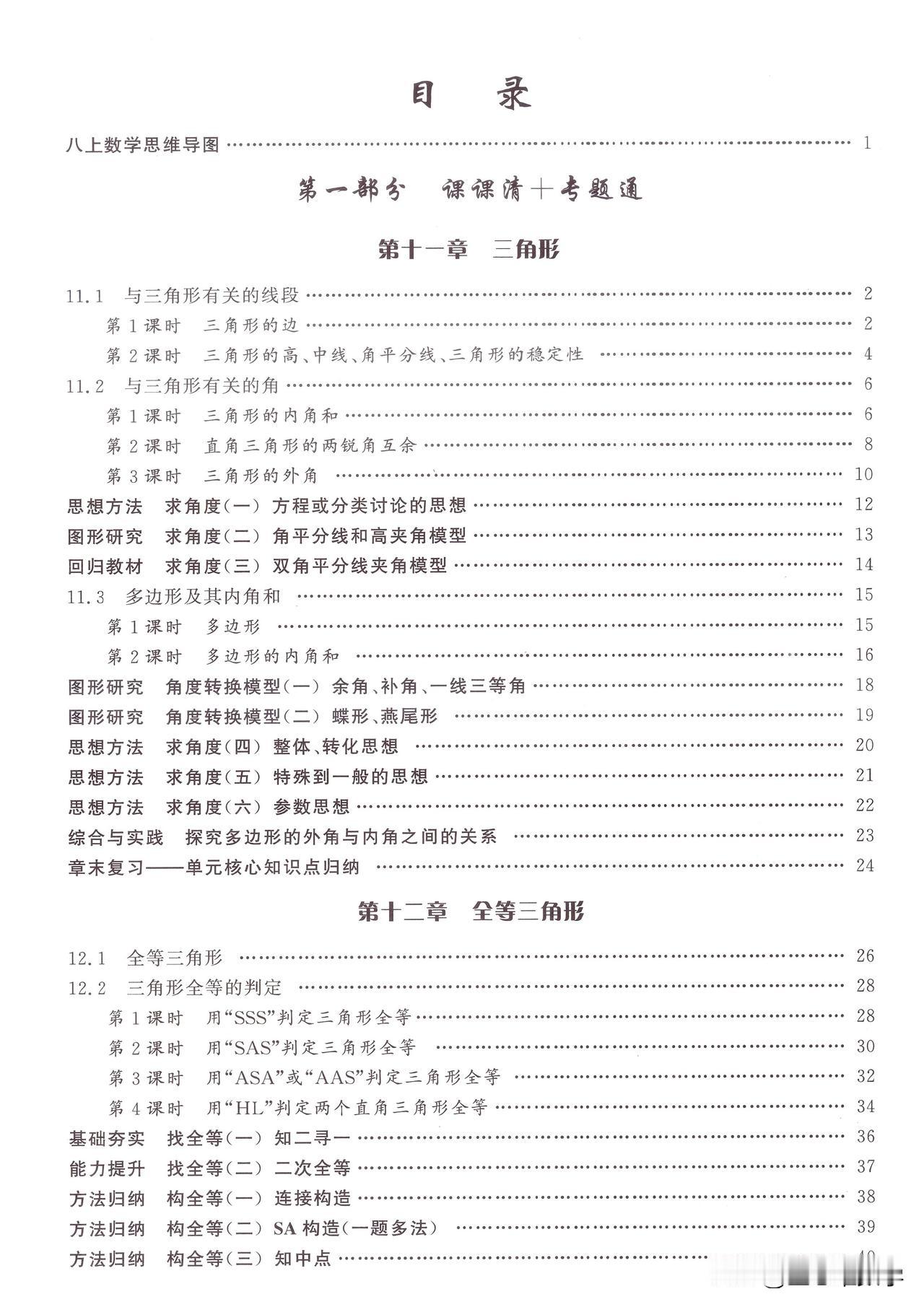 8上数学同步课时导练【2025版】——三角形专题
课课清+专题通，精选名校真题，