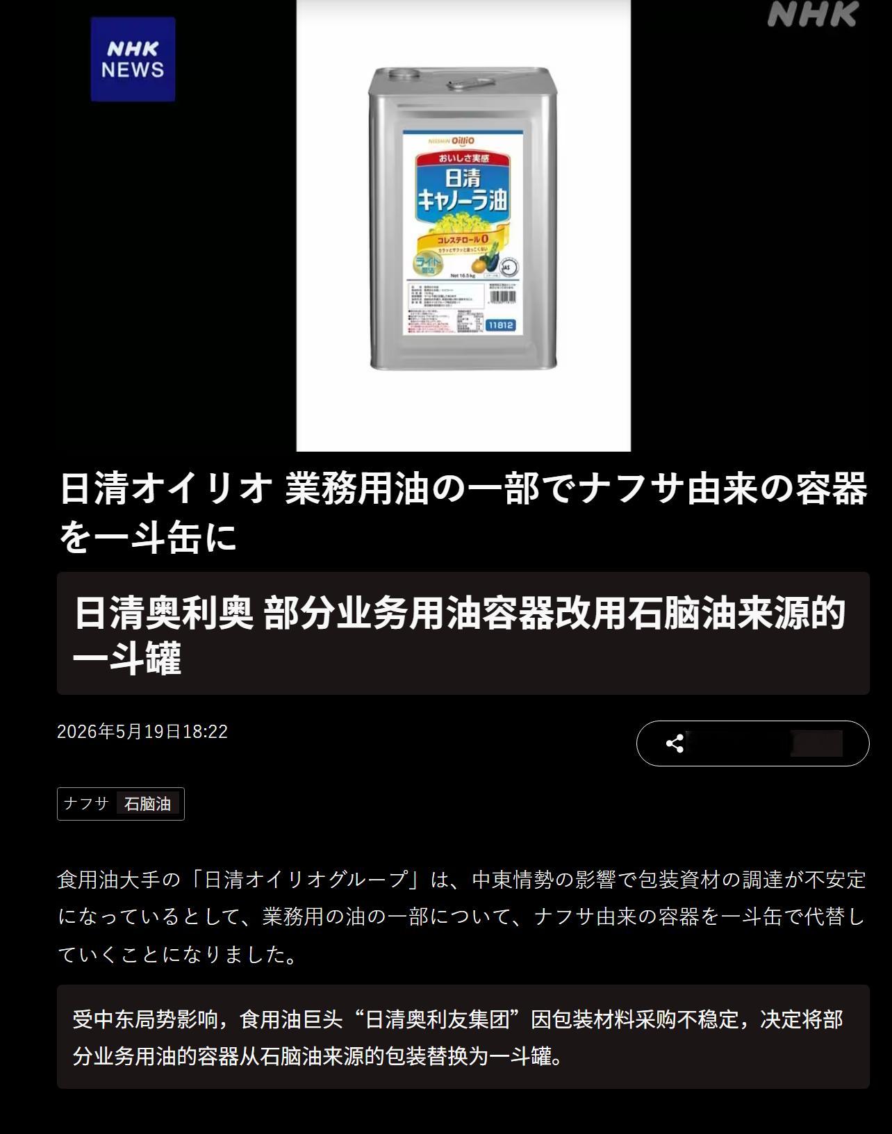 🔻NHK 报道：受中东局势影响，日本食用油巨头“日清奥利友集团”因包装材料采购