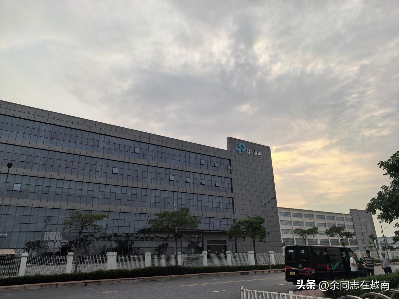 最近在网上看到普联创始人要移民美国，他家刚在越南又扩建了厂子，看样子要大干一场，