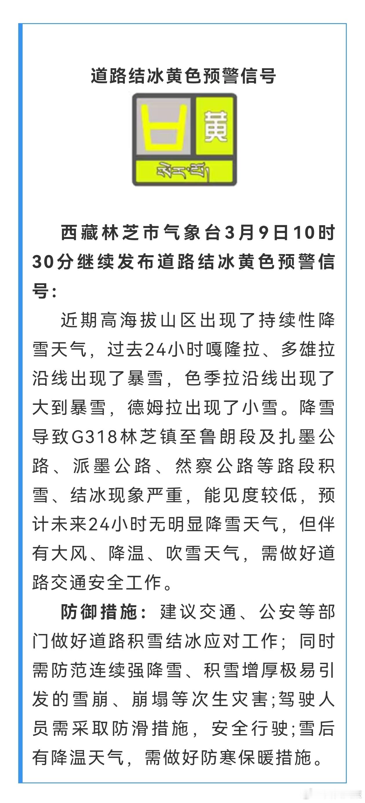 游客注意！林芝市发布道路结冰黄色预警西藏文旅资讯 来源:国家预警信息发布中心 ​