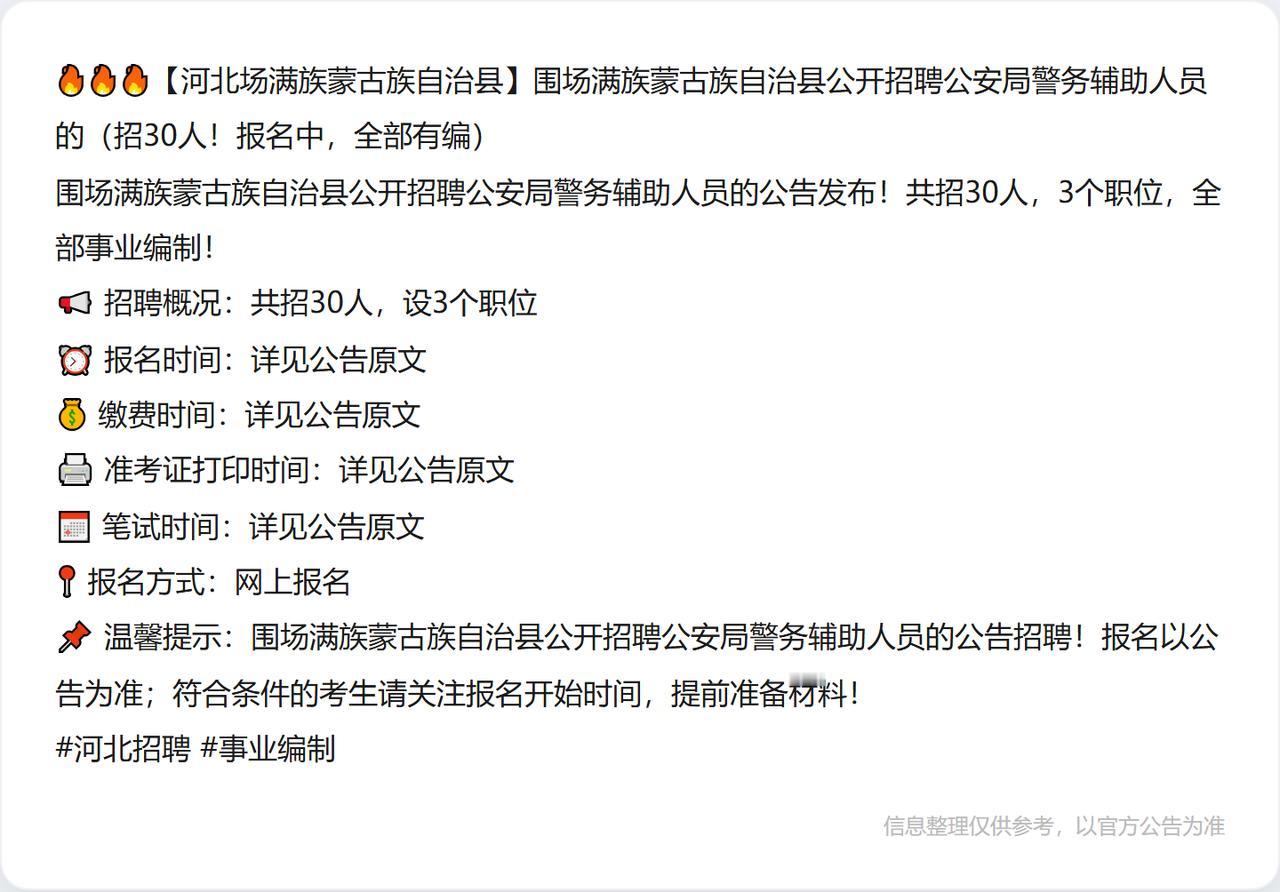 🔥🔥🔥【河北场满族蒙古族自治县】围场满族蒙古族自治县公开招聘公安局警务辅助