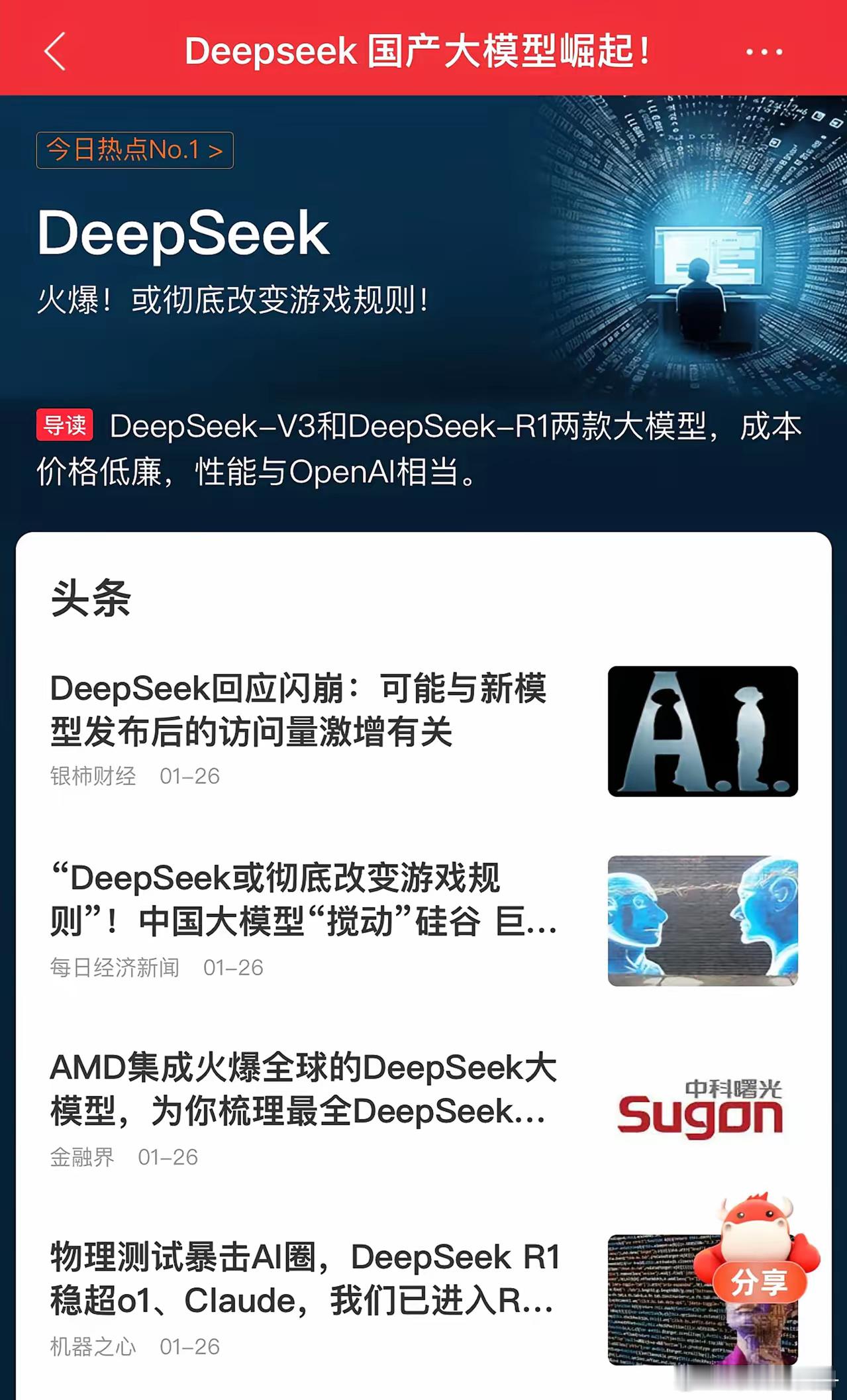 兄弟们，今天开始又有新的概念，新的热点了！DeepSeek，大家今天冲不冲？我估