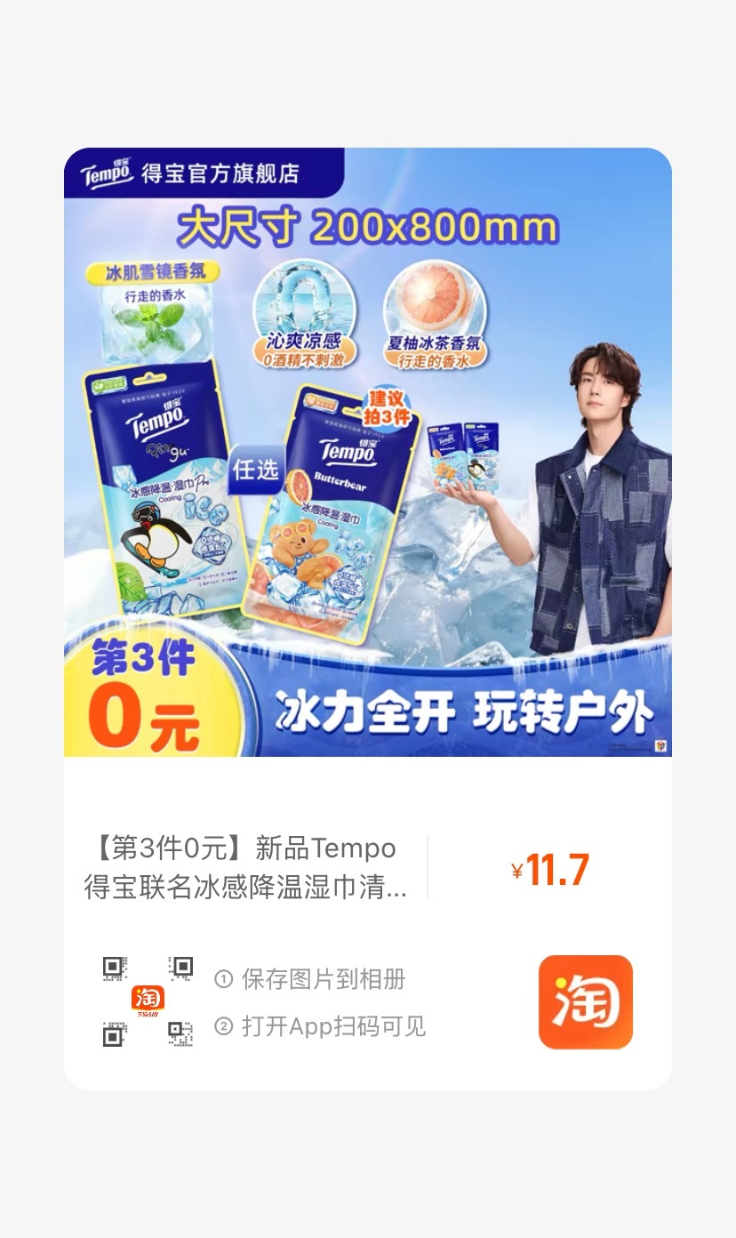去珠海的宝可以买得宝这个冰凉湿巾 