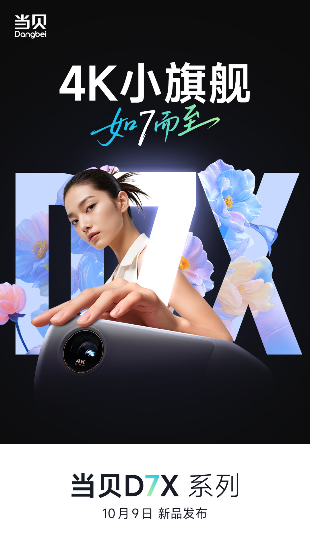 倒计时3天 · 4K小旗舰，如7而至来了[嘻嘻]当贝D7X系列 即将发布这次他们