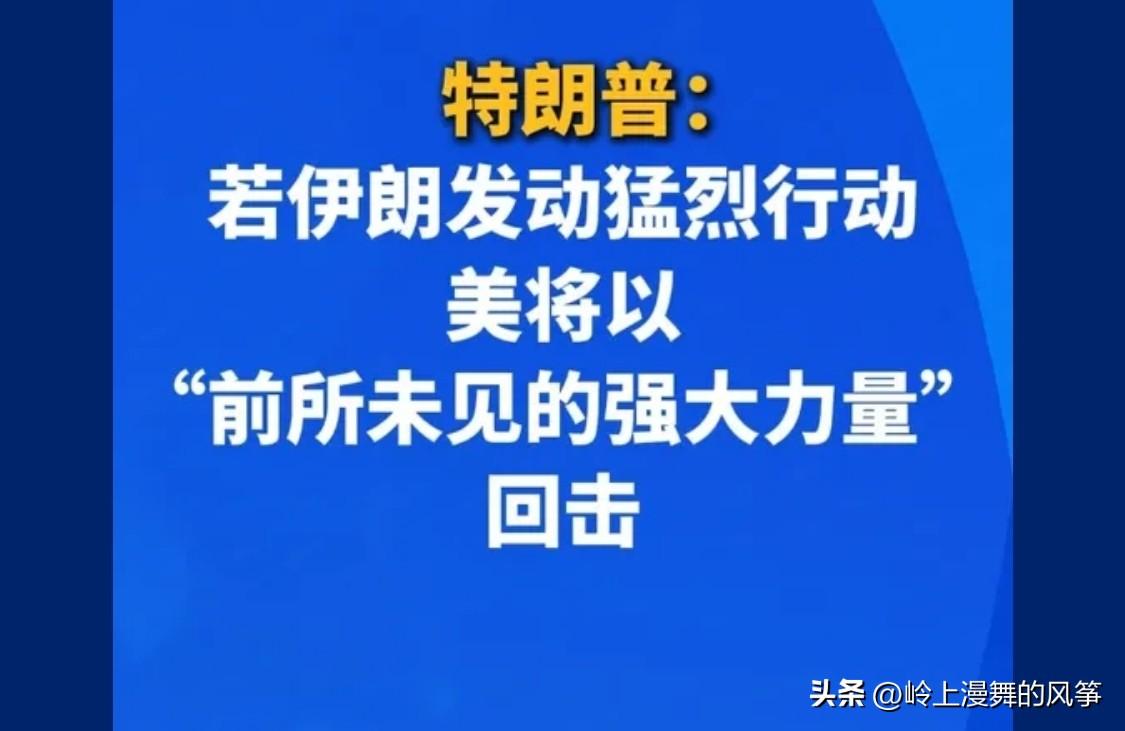 这是美国害怕了，他以为打了就跑可以再次复制，伊朗应该拿出诚意让老特颤抖

 老美