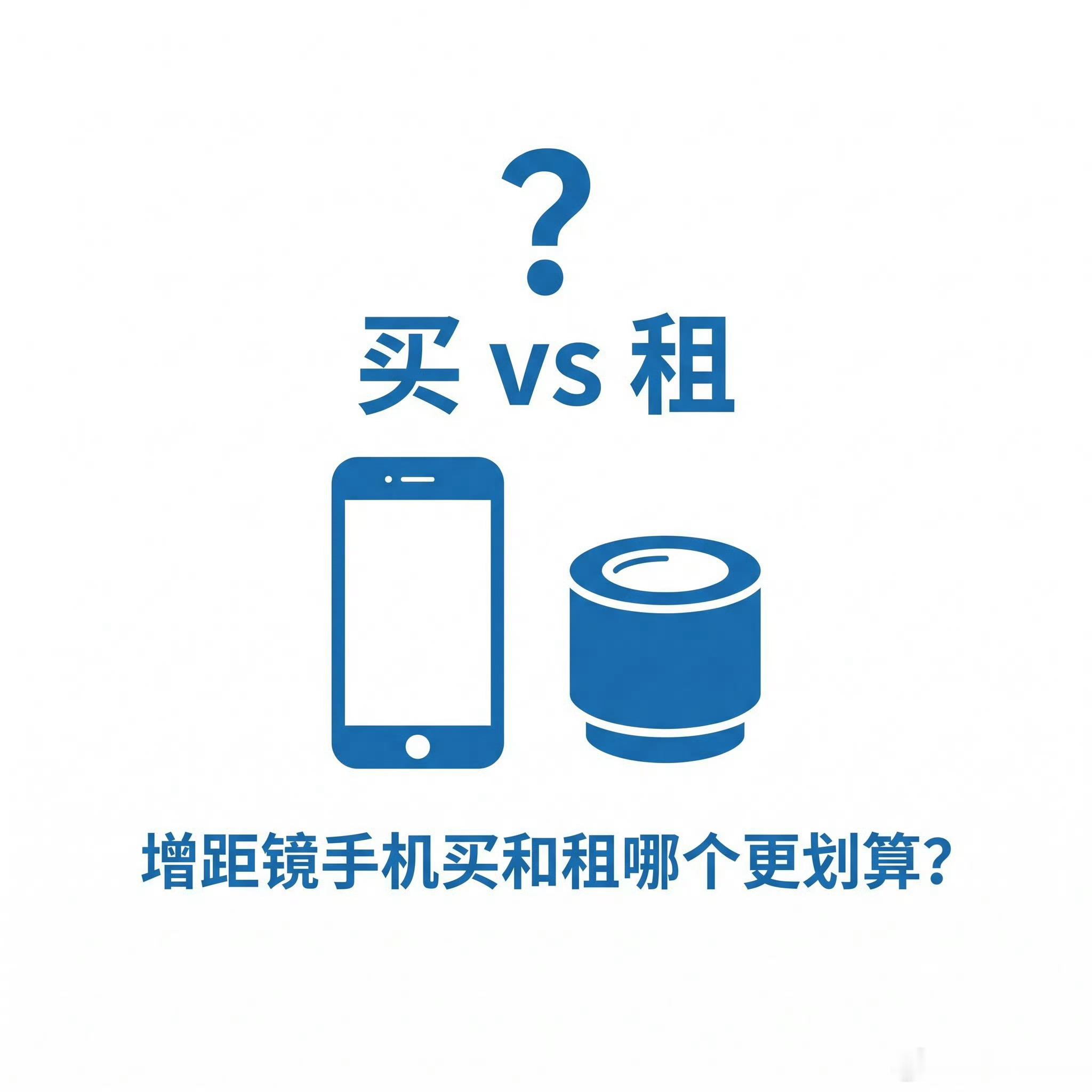 增距镜手机买和租哪个更划算说起来肯定是租比较划算 买一下子还是挺贵的而且我感觉增