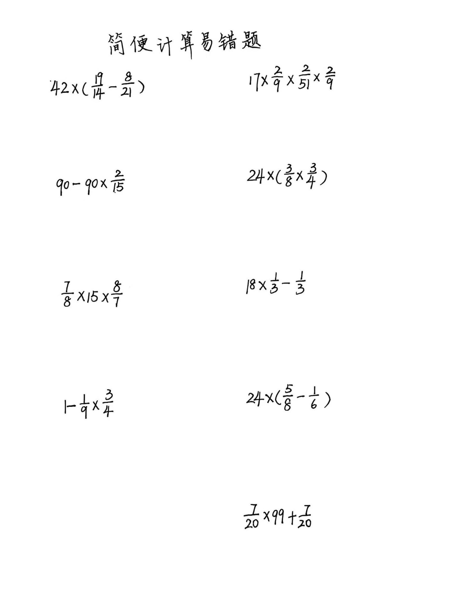 小学数学简便计算易错题