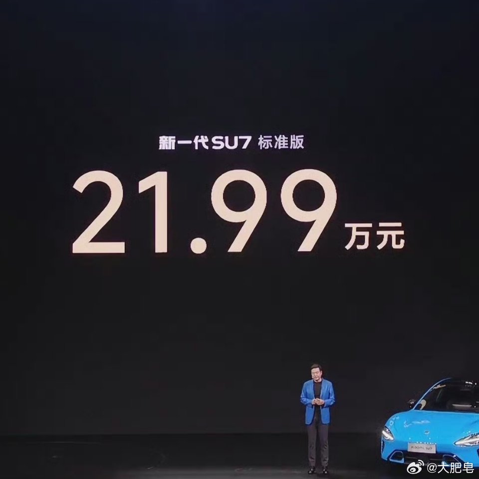 小米发布会 新一代小米SU7价格21.99万，也就是22万，你们觉得这个价格怎么