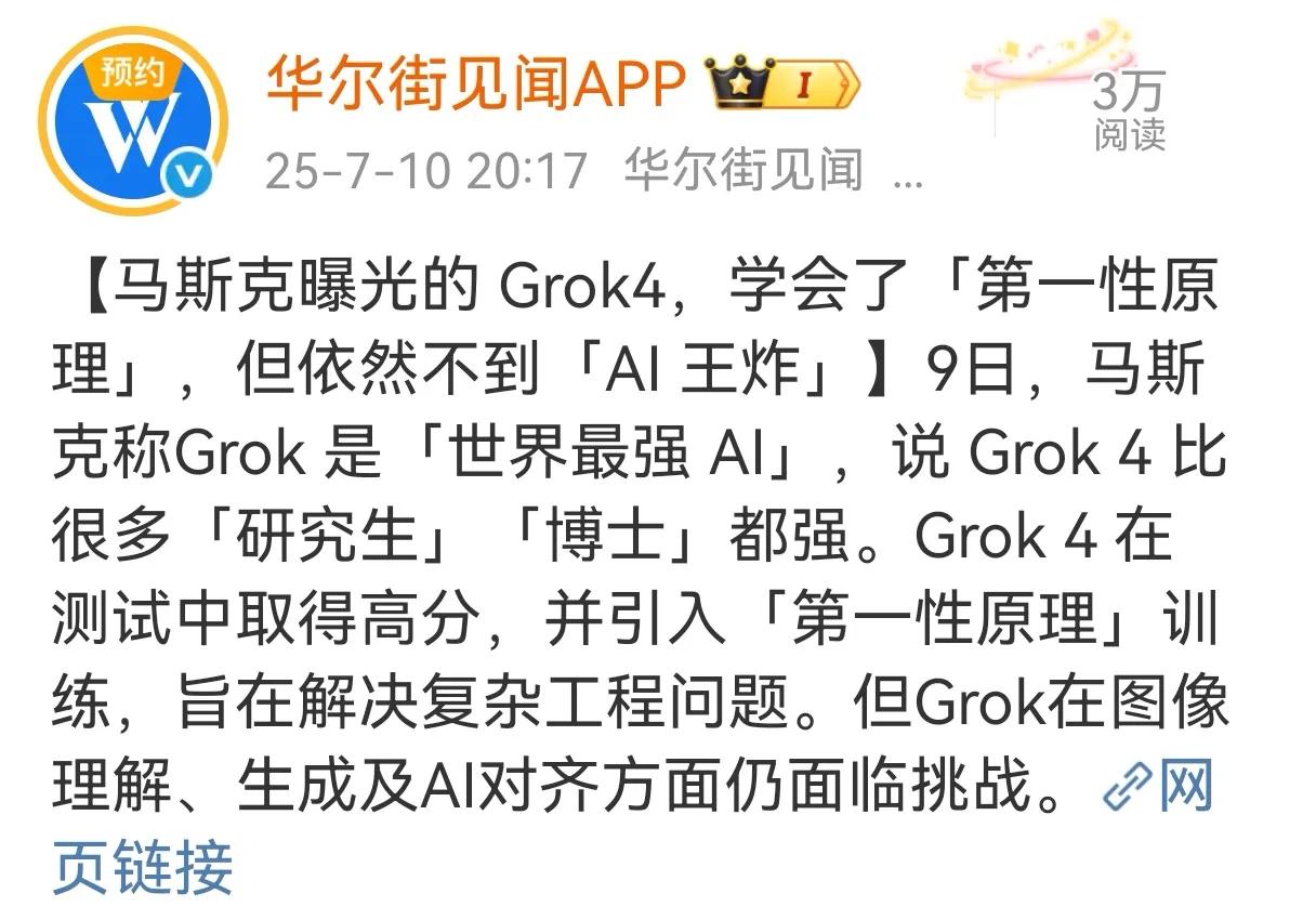 被马斯克称为人类奇点已至的Grok4面世了，是否先进我无法评判，毕竟我的智商没有