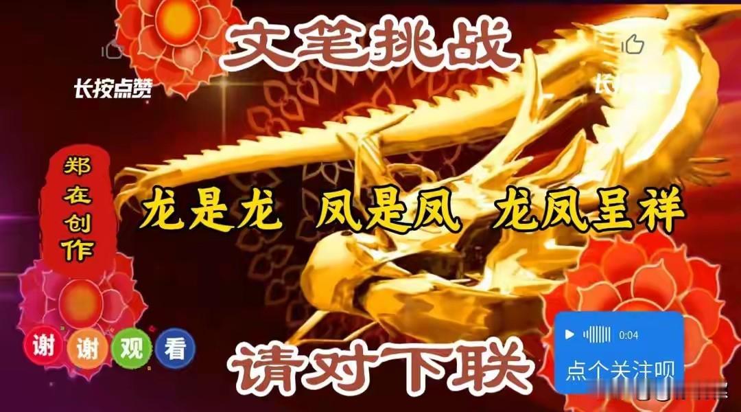 上联“龙是龙，凤是凤，龙凤呈祥”火了！谁能对出最绝下联？
下联：
日亦日，月亦月