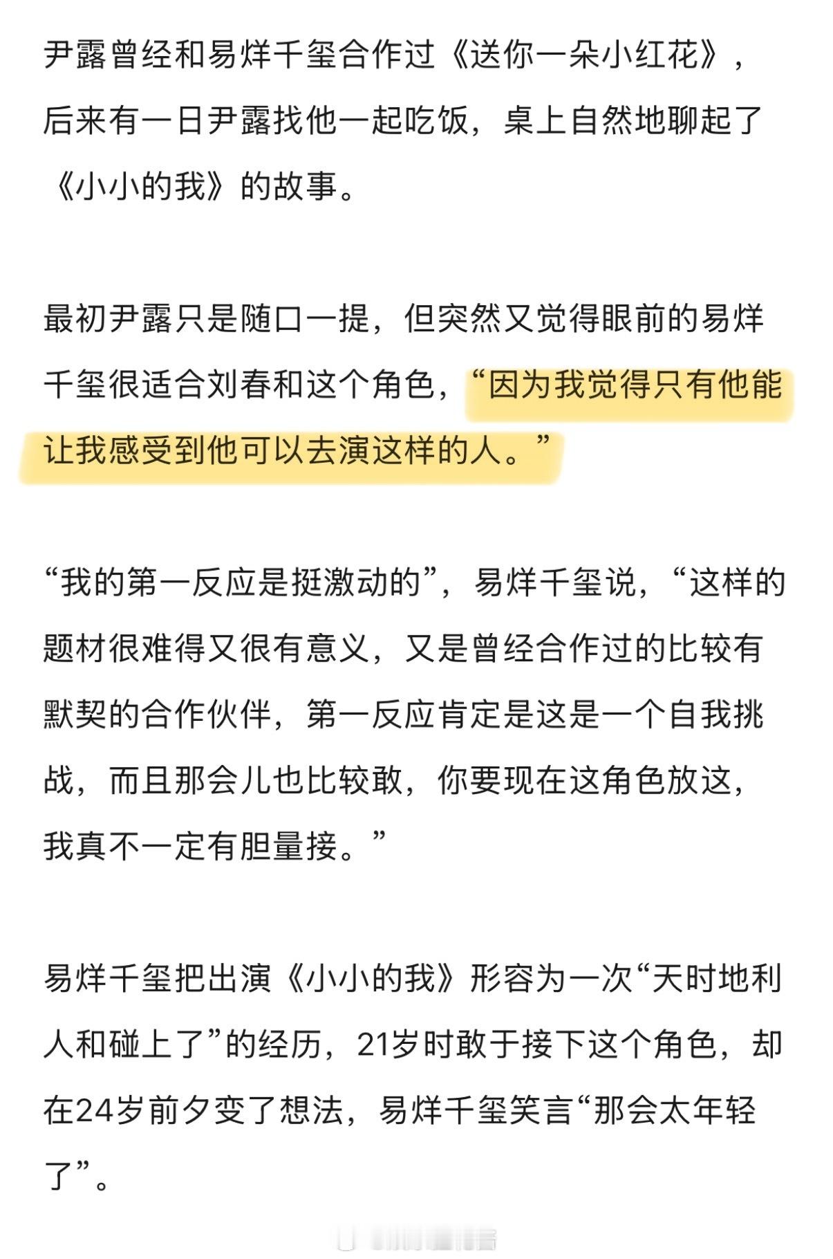 ✍🏻刘春和是易烊千玺21岁接下的角色，他接住了大家的期待。✍🏻监制尹露：只有