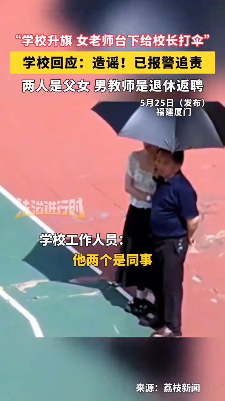 "学校升旗女老师台下给校长打伞"，学校回应：造谣！已报警追责。
法治进行时。
5