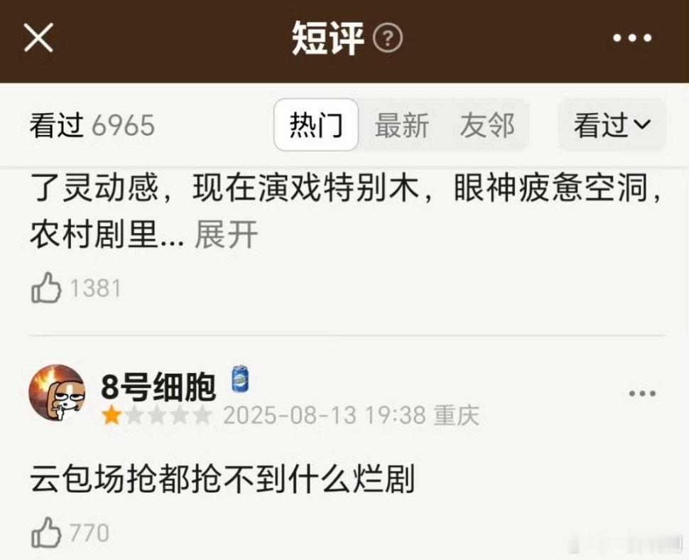 因为抢不到云包场给《生万物 》打了一星，七百多个人点赞，多少有点离谱了 ​，二胖