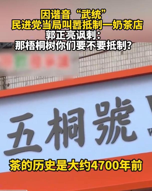 岛内急起来真的是草木皆兵了，一家“五桐号”奶茶店遭抵制，原因是谐音遭到质疑，郭正