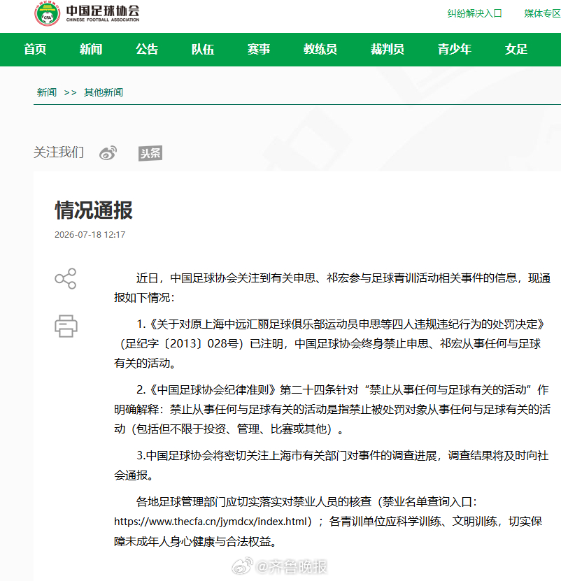 #申思祁宏遭终身禁业#【#足协通报申思祁宏参与青训事件#：终身禁业包括青训，密切
