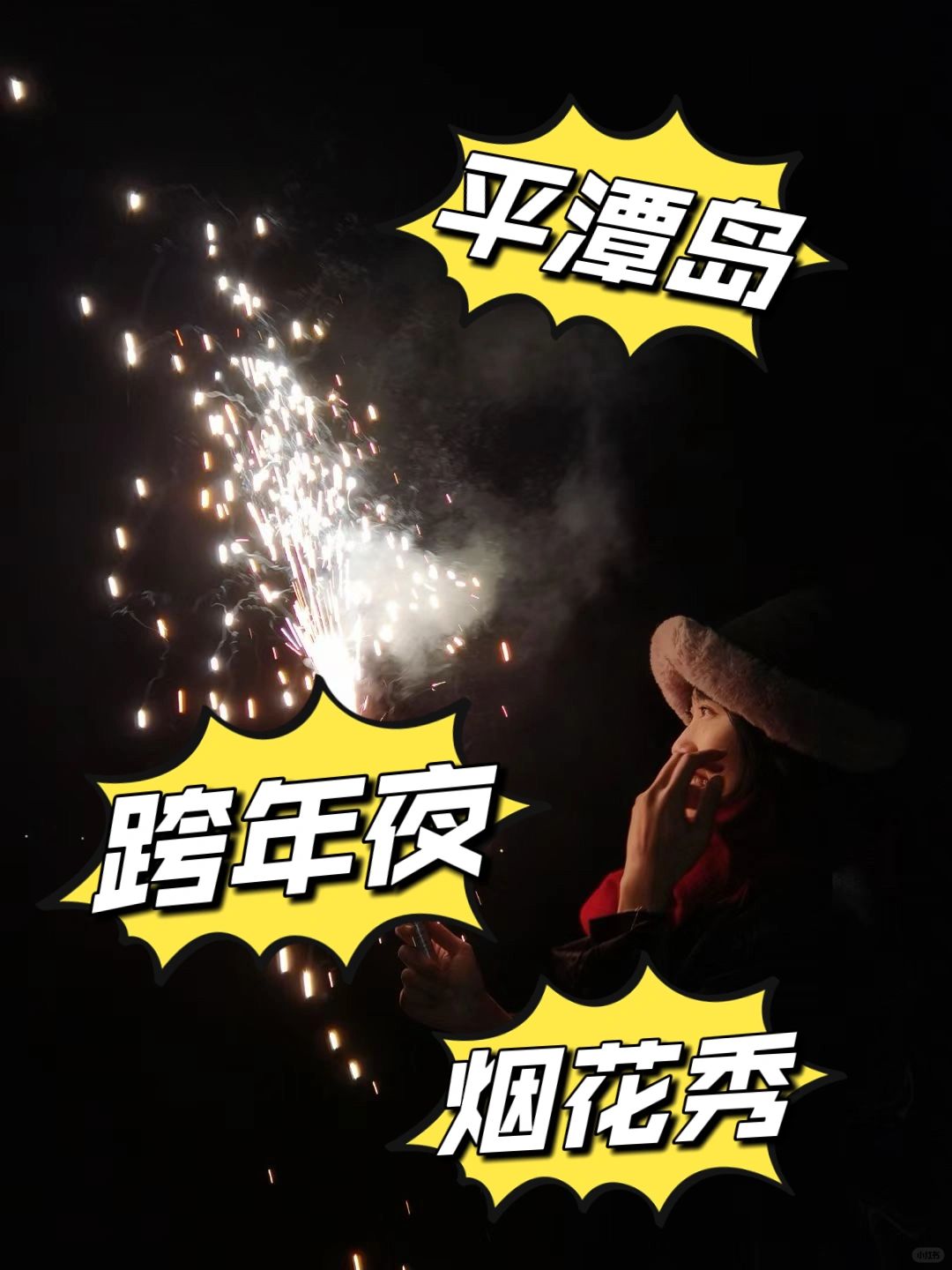 2024一定要去平潭岛跨年看免费烟花秀🎆