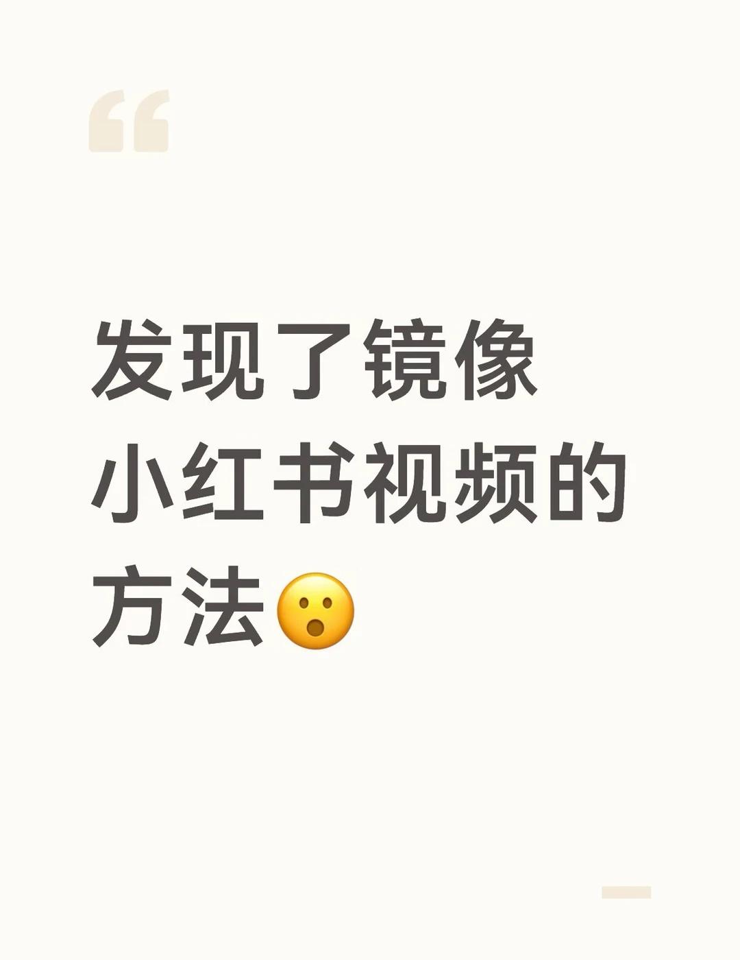 一个镜像（左右翻转）小红书视频的办法：
先把手机投屏到电脑上（或者在电脑上登录网