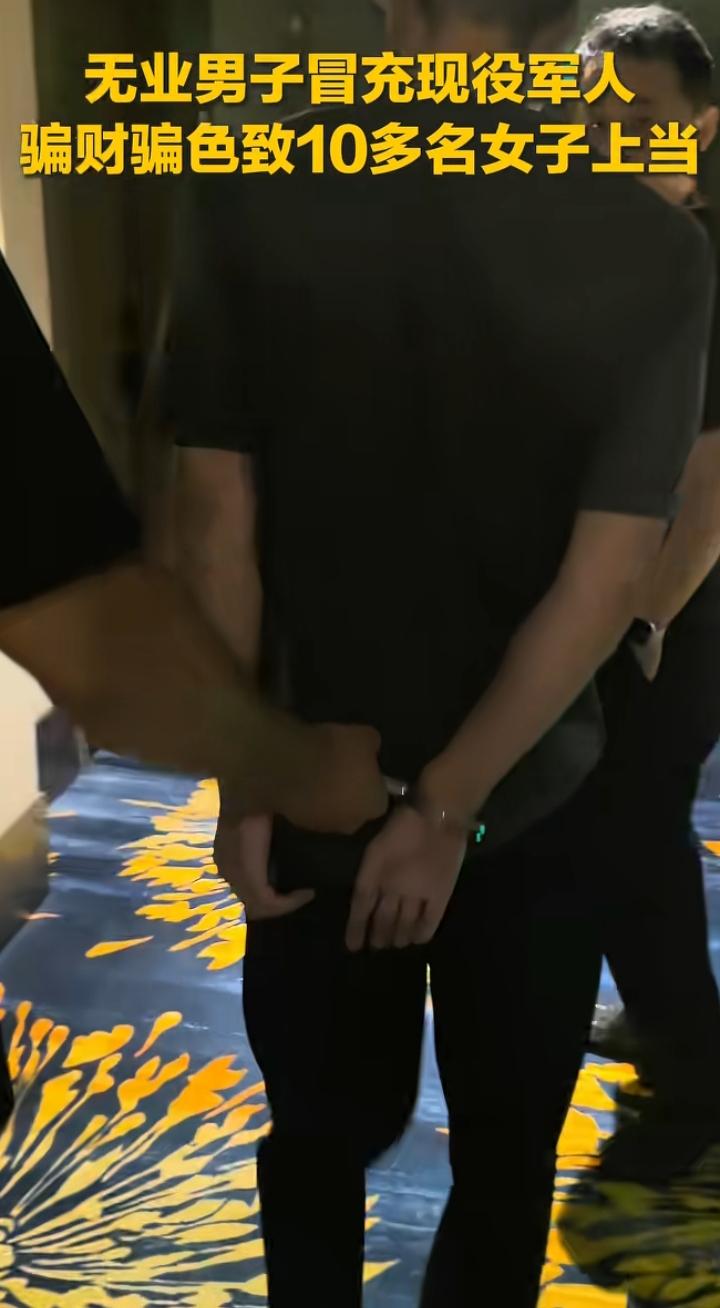 3套假军装骗10多名女子！无业男伪装现役军人骗财骗色，这个婚恋陷阱太狠了
 
军