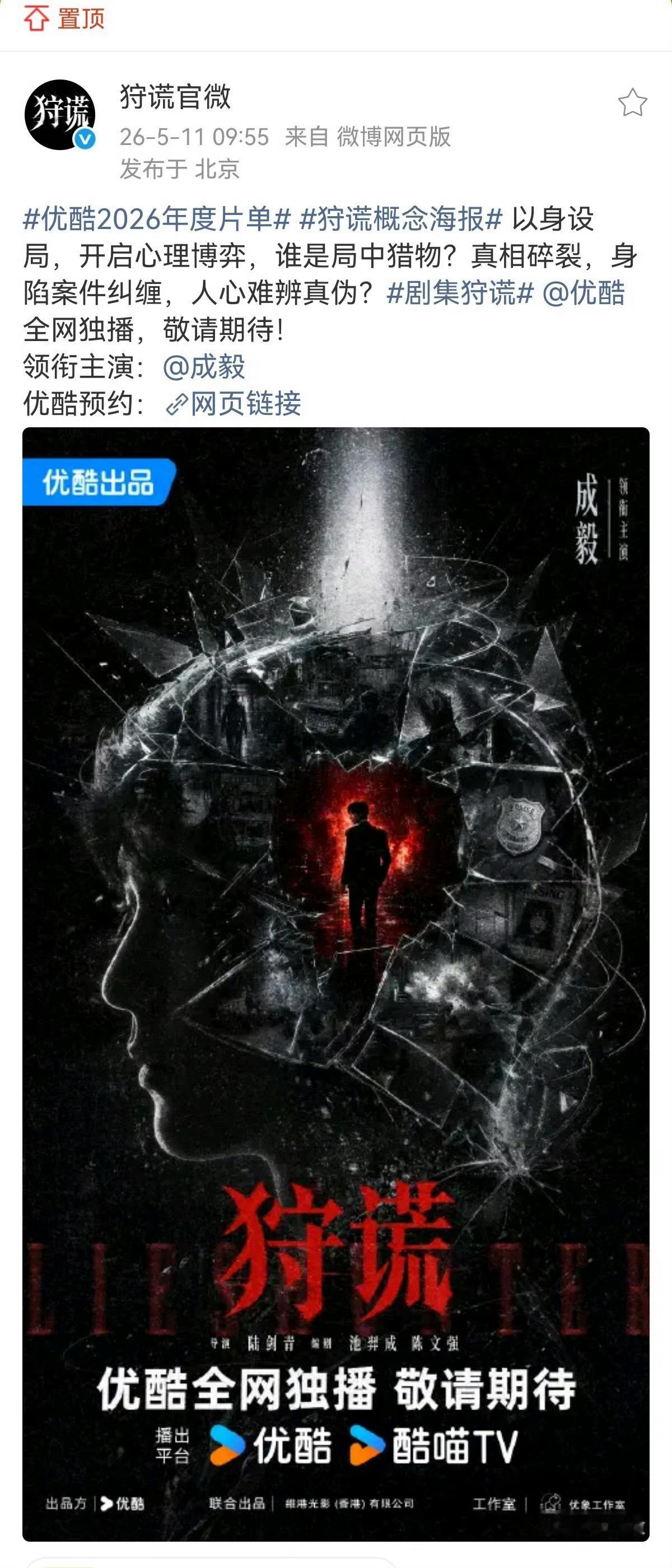 《狩谎》单人过会的，是成毅；开辟优酷“纵横四海”板块的，是成毅；优酷片单把《狩谎
