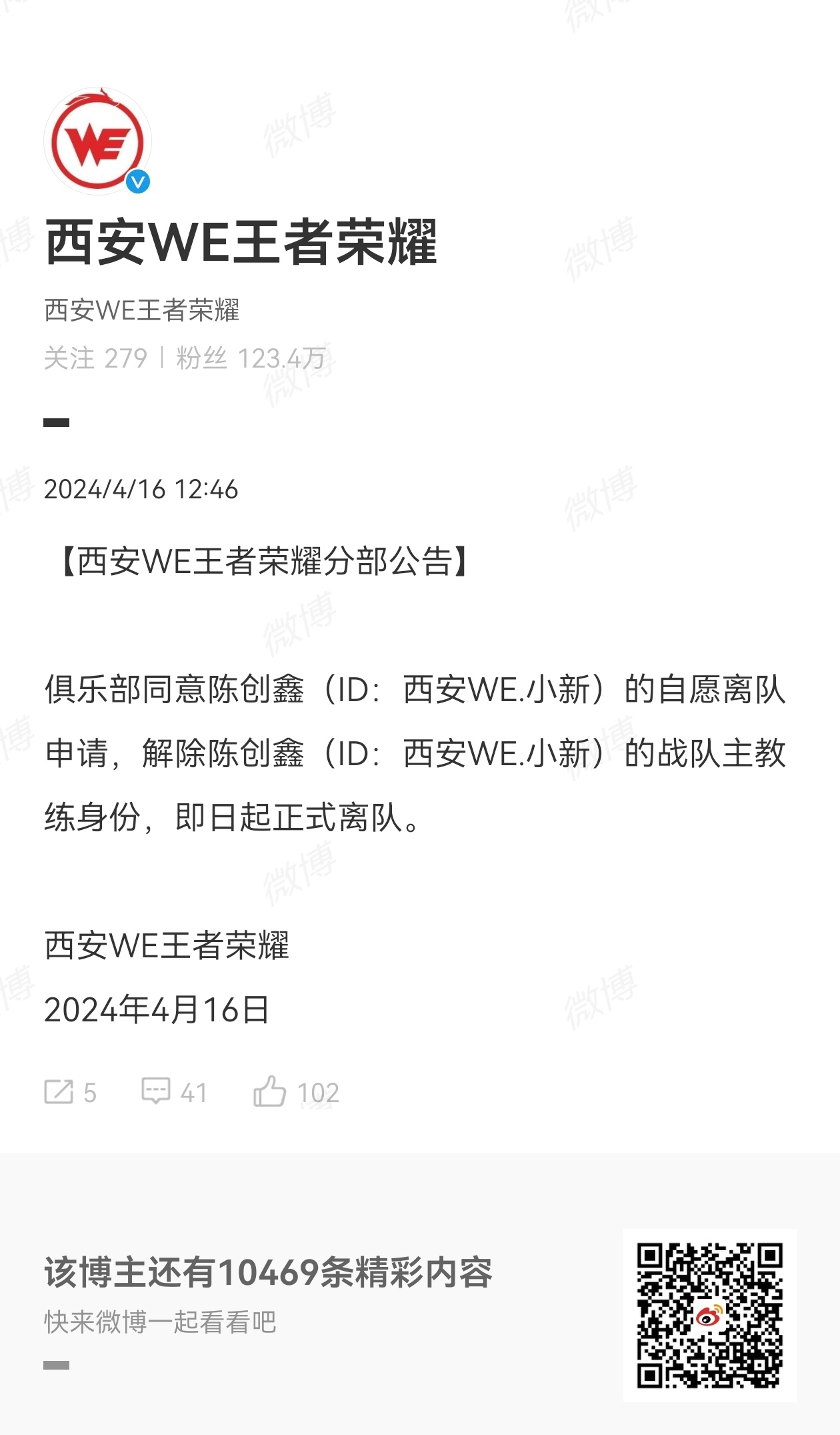 #小新离队# [融化][融化]刚刚WE官博发文称小新自愿离队，相当于承认小新做的