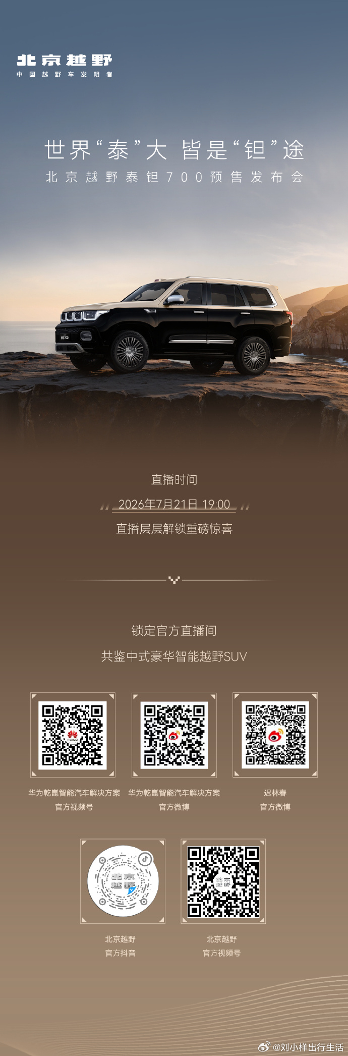 北京越野泰钽700 预售发布会启幕！泰钽700搭载华为乾崑智驾ADS 5，兼顾越