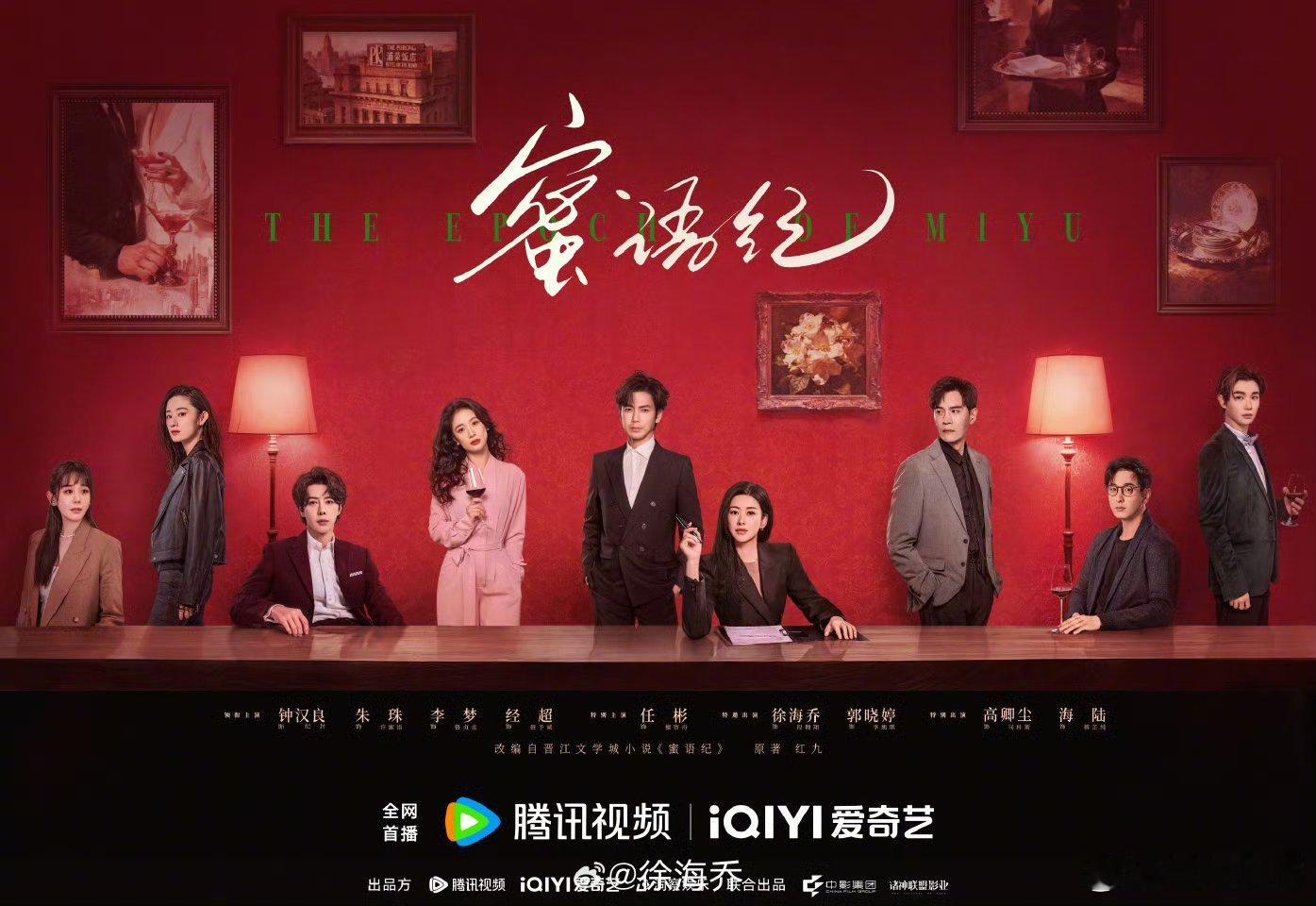 蜜语纪定档《蜜语纪》首播不上星，并不是坏事！网播一半后上星浙江卫视，接档《小城大