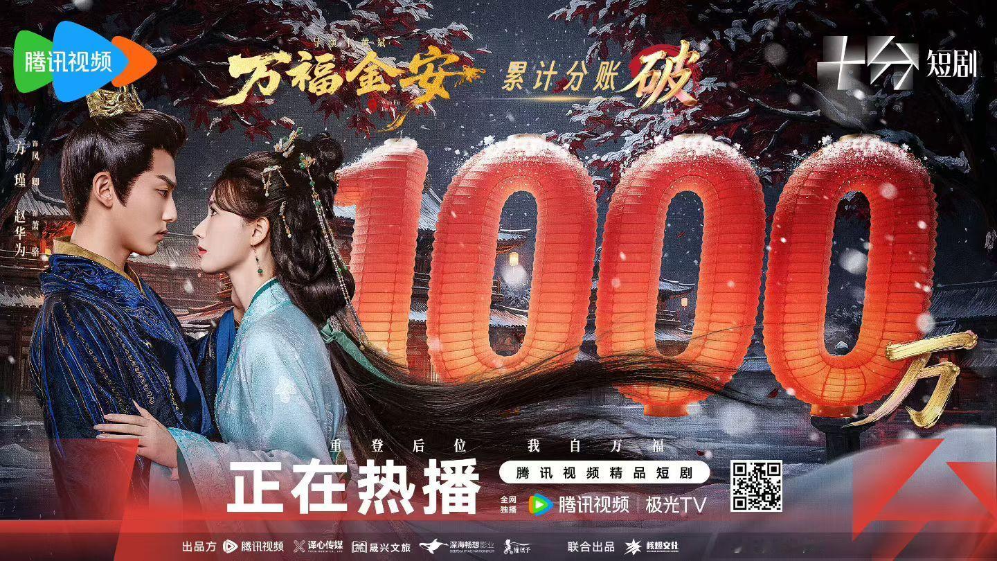 方瑾万福金安累计分帐破1000万啦！！速度比我想象中还要快！！持续长尾！！方方大