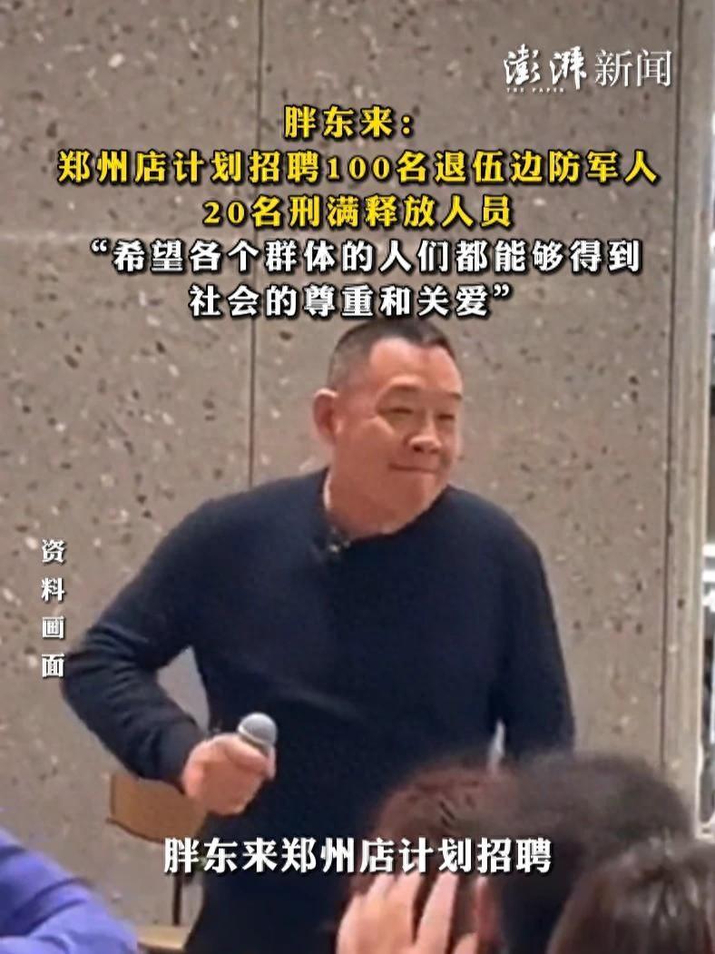 最近，胖东来计划再招20名刑期5年以上的刑满释放人员。
对此，网友们最主要的两个
