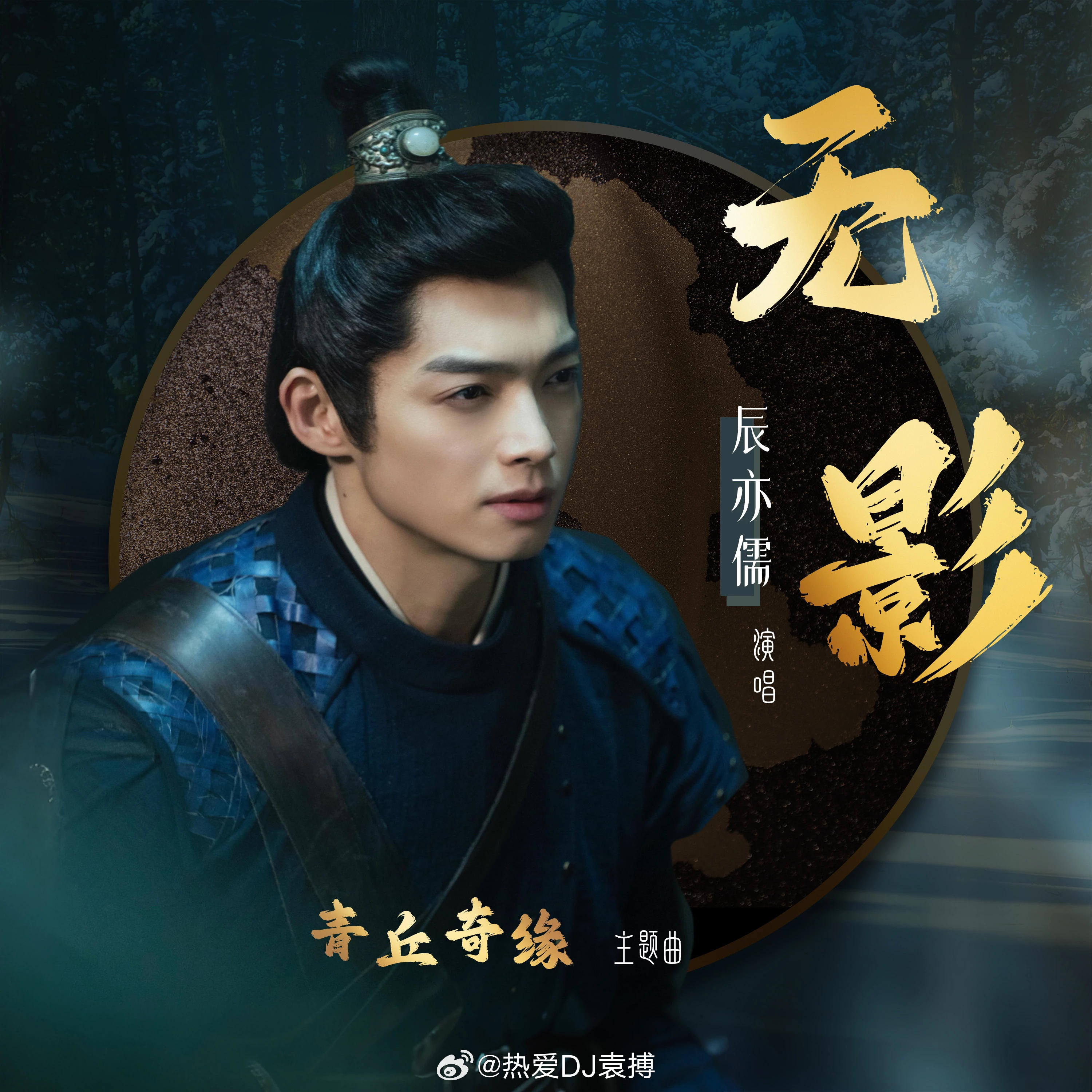 岷江排行榜新歌推荐辰亦儒倾情献唱主演的电影《青丘奇缘》主题曲《无影》无影 主题曲