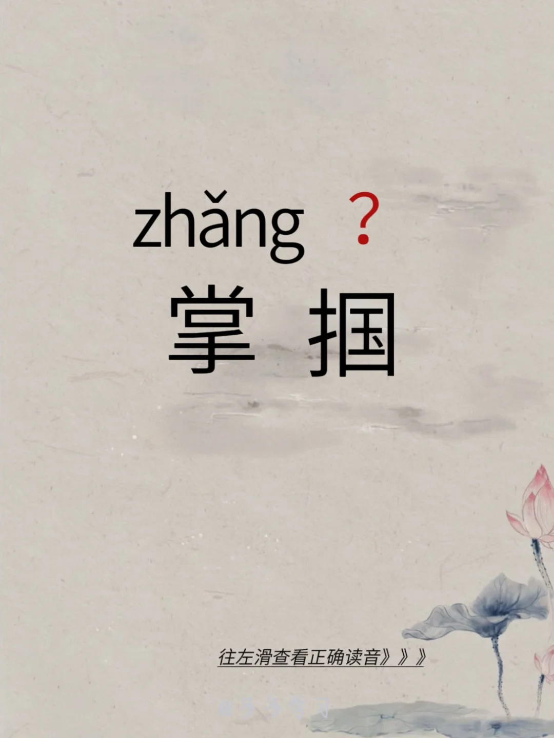 你真的读对了吗|掌掴 🍇掌掴 🍇释义：掌掴是指用张开的手掌拍打某物...