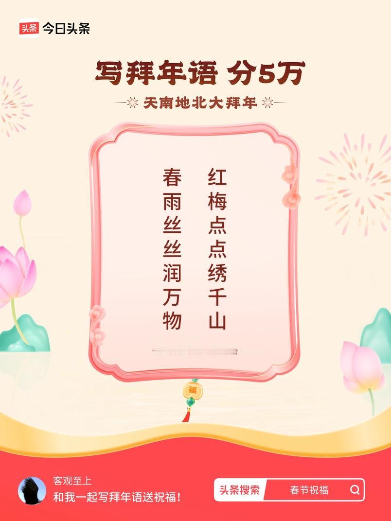 写拜年语送祝福新春拜年送祝福！我的祝福是：“春雨丝丝润万物，红梅点点绣千山”！快