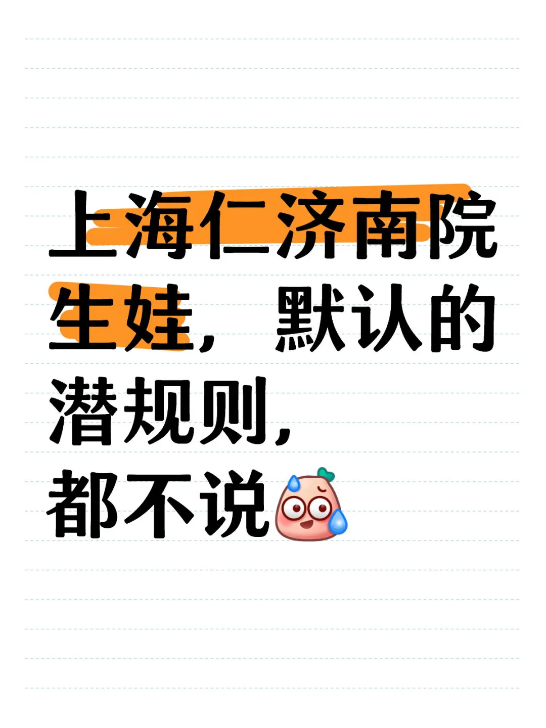 上海仁济南院生娃〔三进三出〕小总结🤨