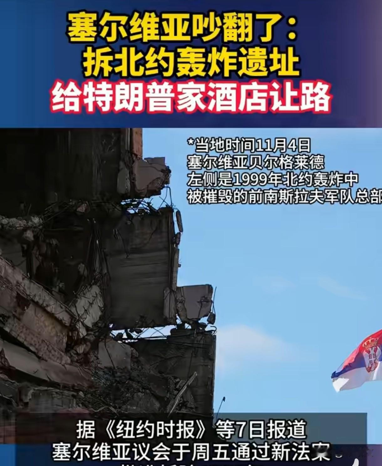 塞尔维亚最近因为一件事吵翻了！议会居然通过法案，要拆了1999年北约轰炸留下的人