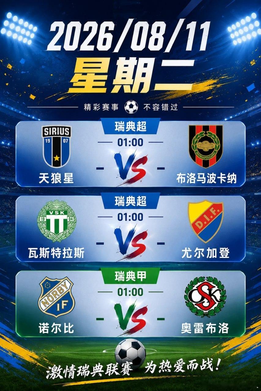 今晚目光转向瑞典赛场 🇸🇪凌晨01:00，三场比赛同步开球，两场瑞典超加一场