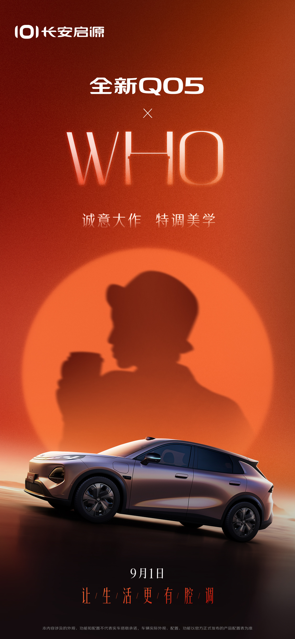 9月1日，长安启源登场，或将跨圈联动搞大新闻！新央企首款全球车+摩登生活会带来怎