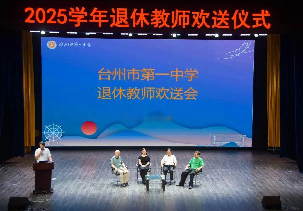 台州一中2025学年退休教师欢送仪式
        8月29日，艺术剧场，​工