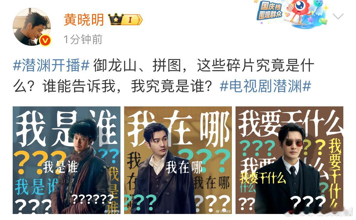 黄晓明谁能告诉我我究竟是谁 黄晓明新剧开播满脸问号[并不简单]“御龙山、拼图，这