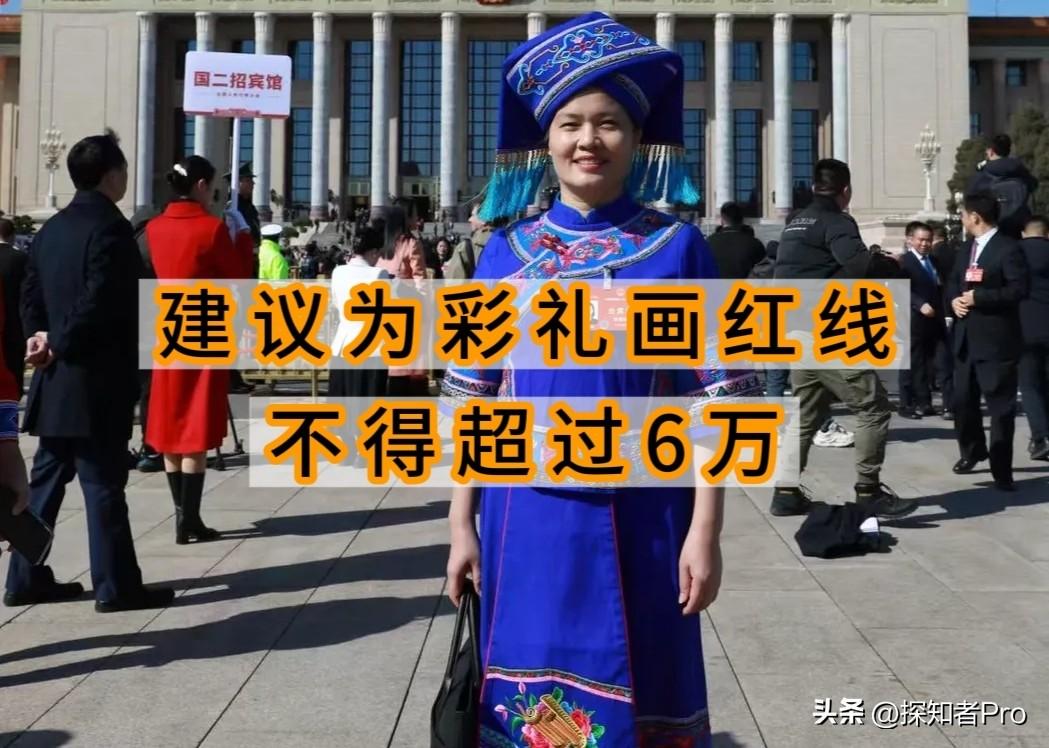 全国人大代表李燕锋建议：
建立彩礼统一标准，别超6万！
这是要直接给大家关注的“