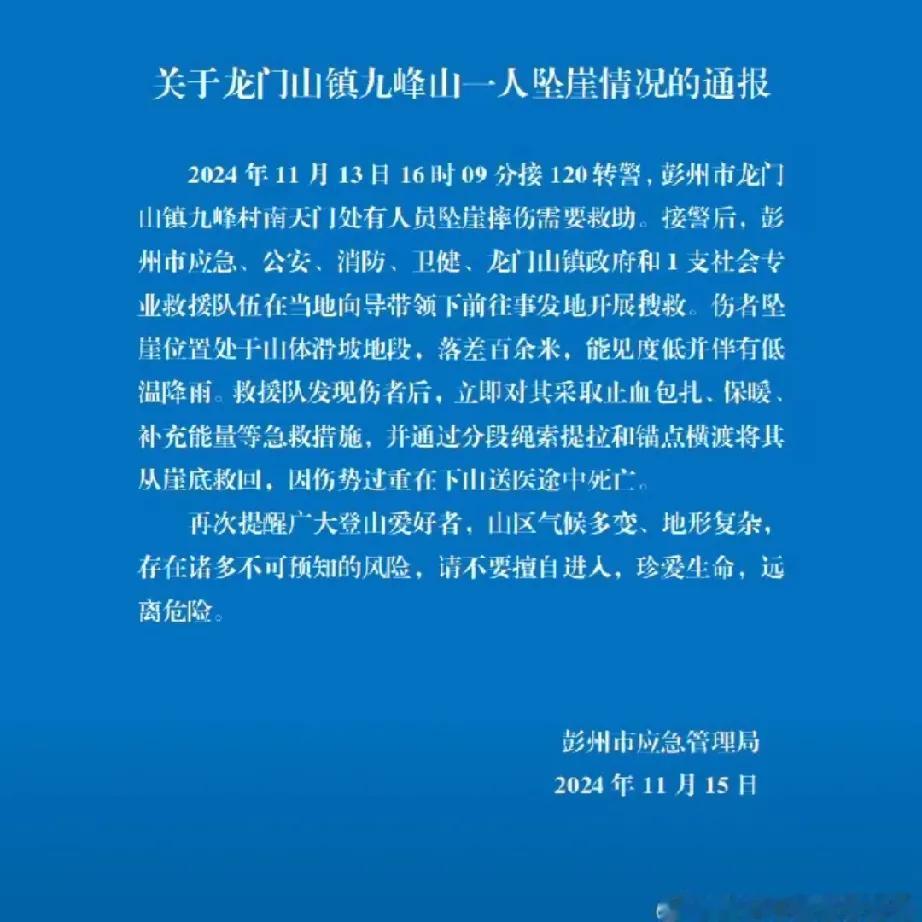 九峰山的悲叹：“驴友”坠崖背后的深思

在四川的九峰山，一场本应充满探索与冒险的