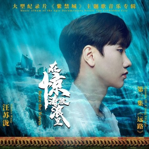 这首能不能上北京转盘汪苏泷《在惊涛骇浪里》（《紫禁城》大型纪录片主题歌）在惊涛骇