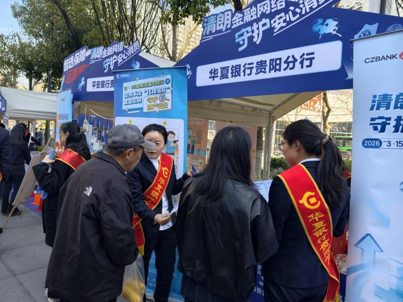 3·15金融护航丨华夏银行贵阳分行亮相2026年“3·15”金融消费者权益保护集中宣传活动