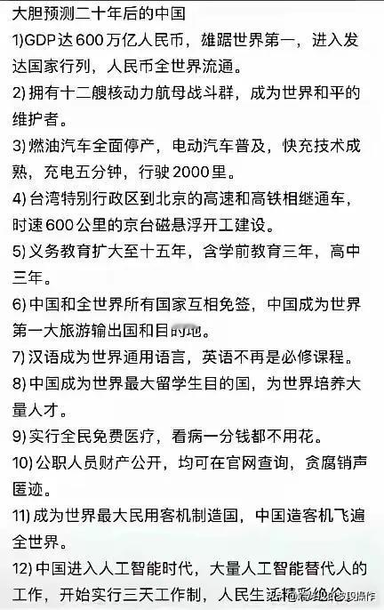 大胆预测二十年后的中国，这个预测估计还是保守了点吧。
        我只关注第