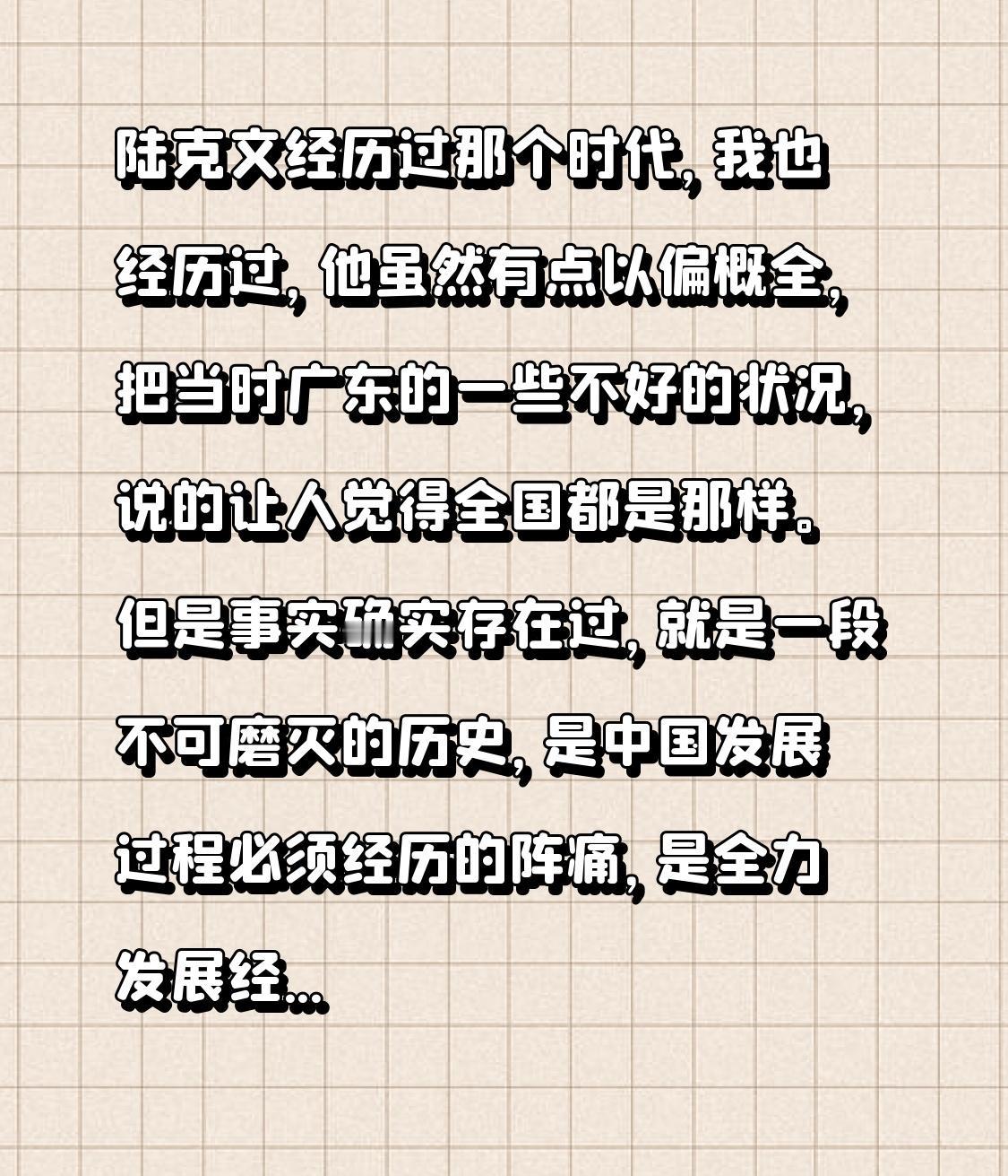 陆克文经历过那个时代，
我也经历过，
他虽然有点以偏概全，
把当时广东的一些不好