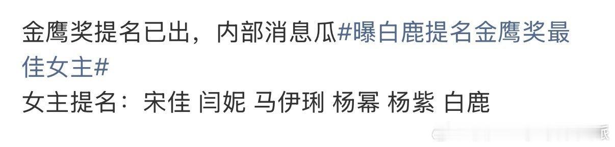 金鹰奖女主提名什么时候的事，内部金鹰奖女主提名金鹰奖 知道了？就内部了。 