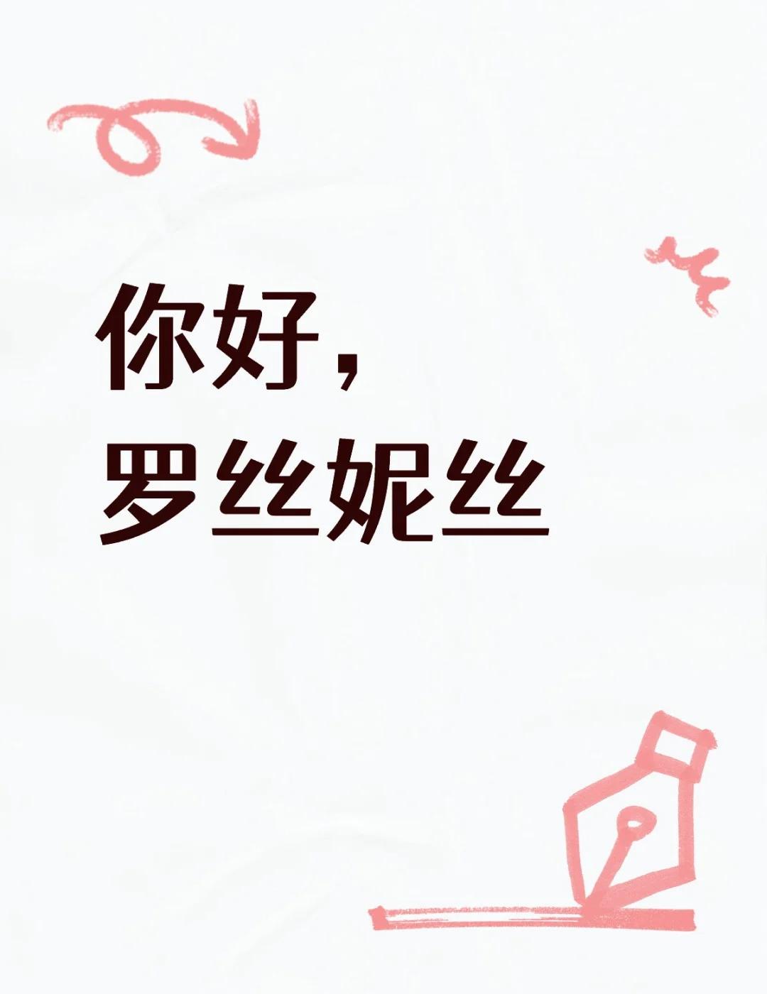 再见，手套女士
你好，罗丝妮丝
1.11的剧情看得我泪汪汪的
无限暖暖