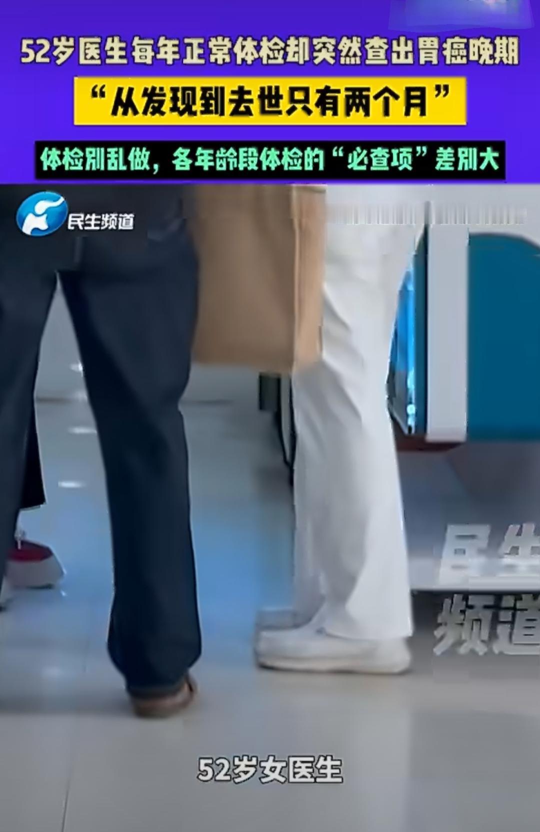 近日，河南有个挺让人唏嘘的事儿。一位52岁的女医生，每年都正常参加医院的体检，结